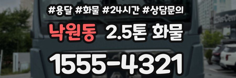 낙원동 2.5톤 화물