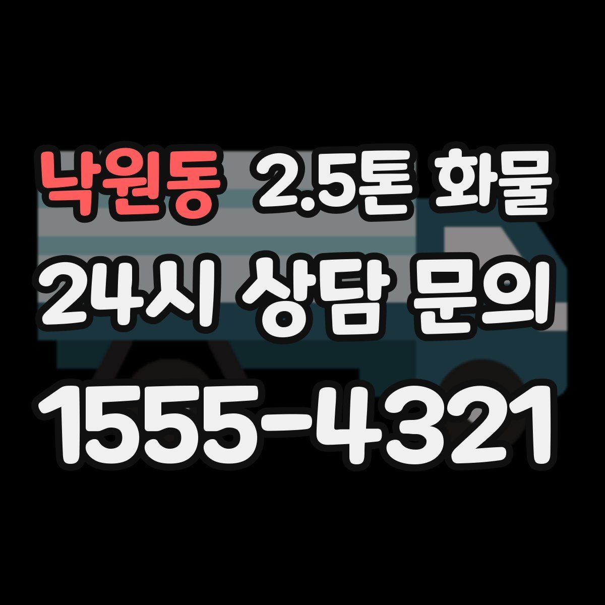 낙원동 2.5톤 화물