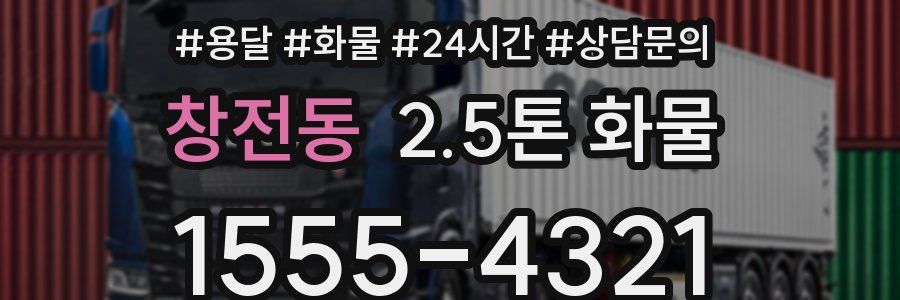창전동 2.5톤 화물