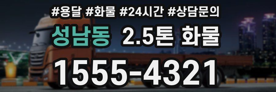 성남동 2.5톤 화물