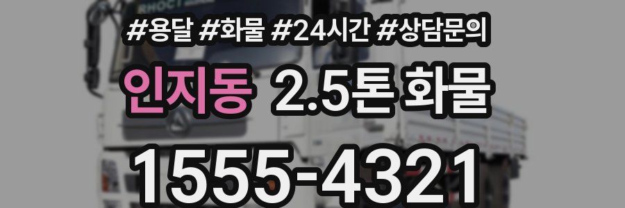 인지동 2.5톤 화물
