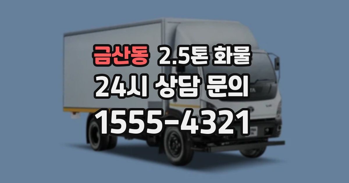 금산동 2.5톤 화물
