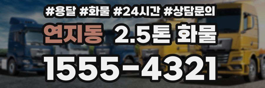 연지동 2.5톤 화물
