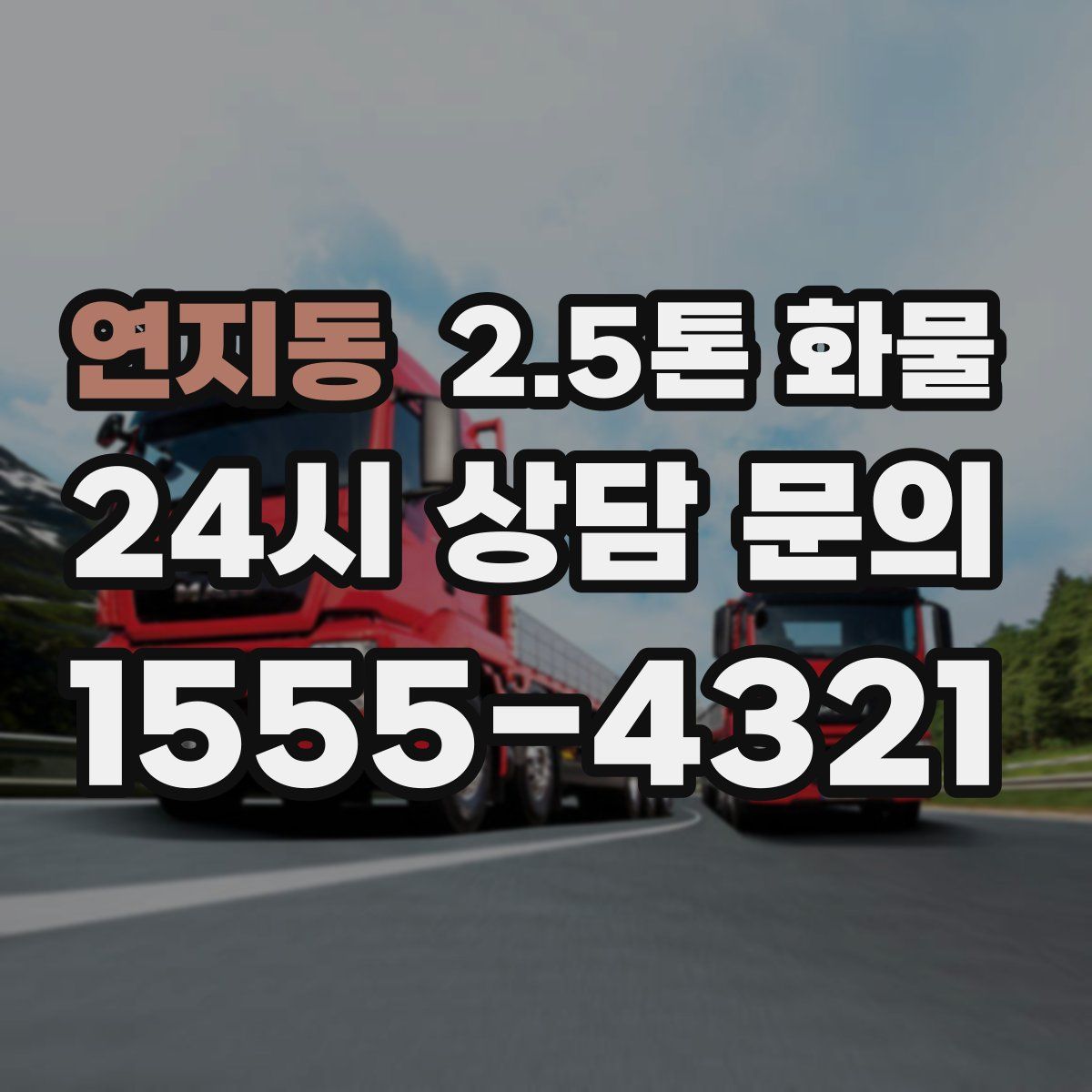 연지동 2.5톤 화물