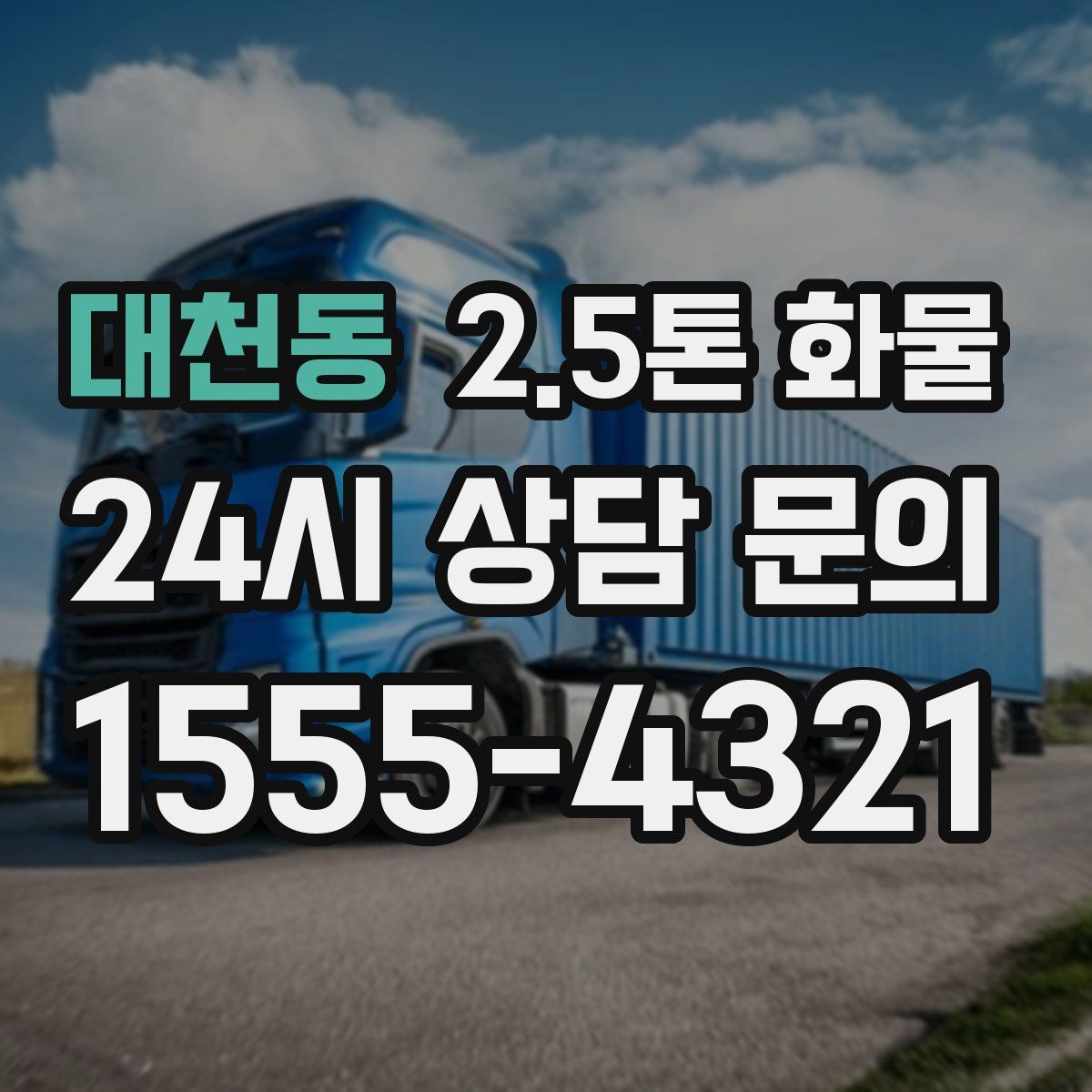 대천동 2.5톤 화물