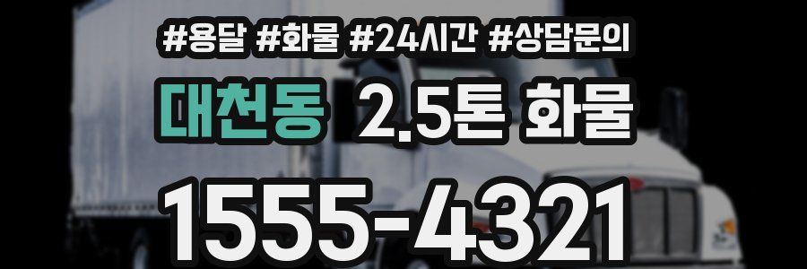 대천동 2.5톤 화물