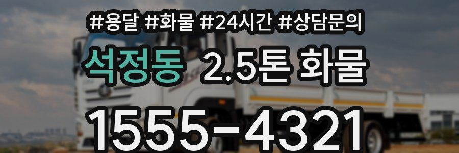석정동 2.5톤 화물