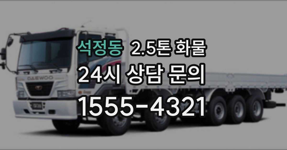 석정동 2.5톤 화물