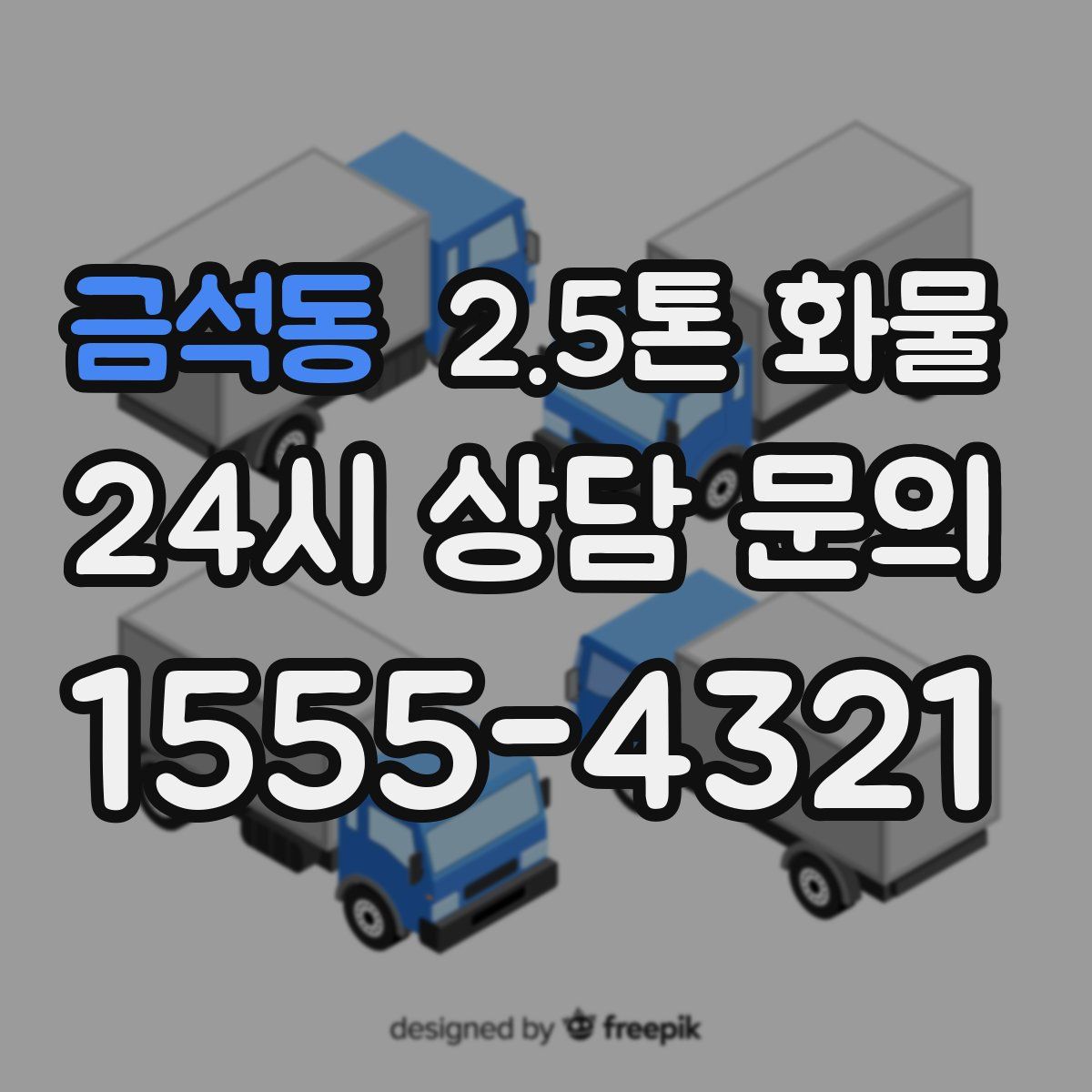 금석동 2.5톤 화물