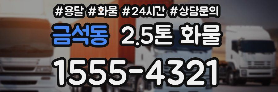 금석동 2.5톤 화물
