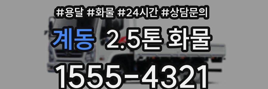 계동 2.5톤 화물