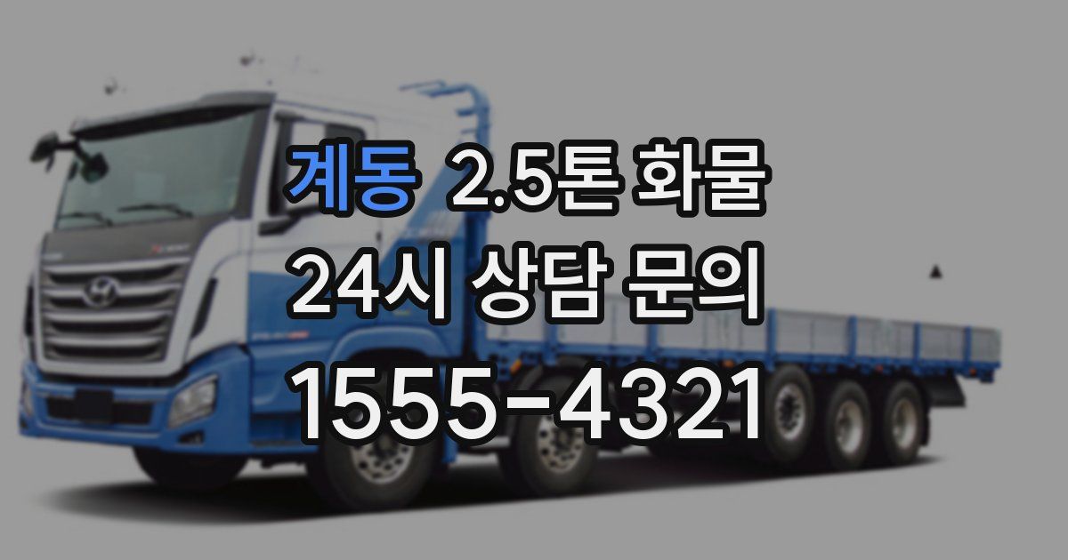 계동 2.5톤 화물