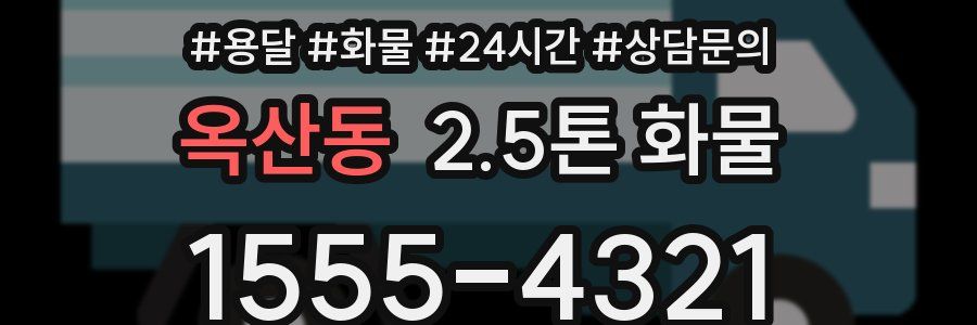 옥산동 2.5톤 화물