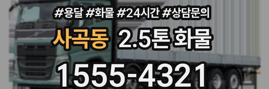 사곡동 2.5톤 화물