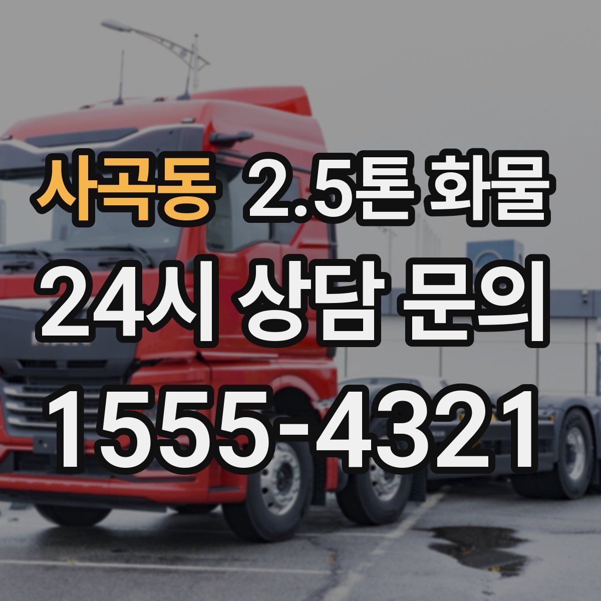 사곡동 2.5톤 화물