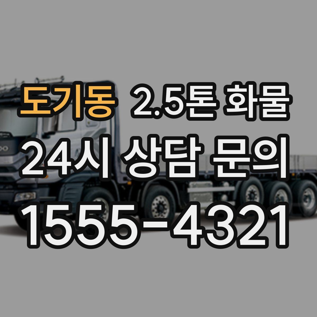 도기동 2.5톤 화물