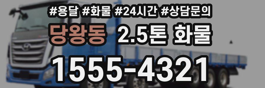 당왕동 2.5톤 화물