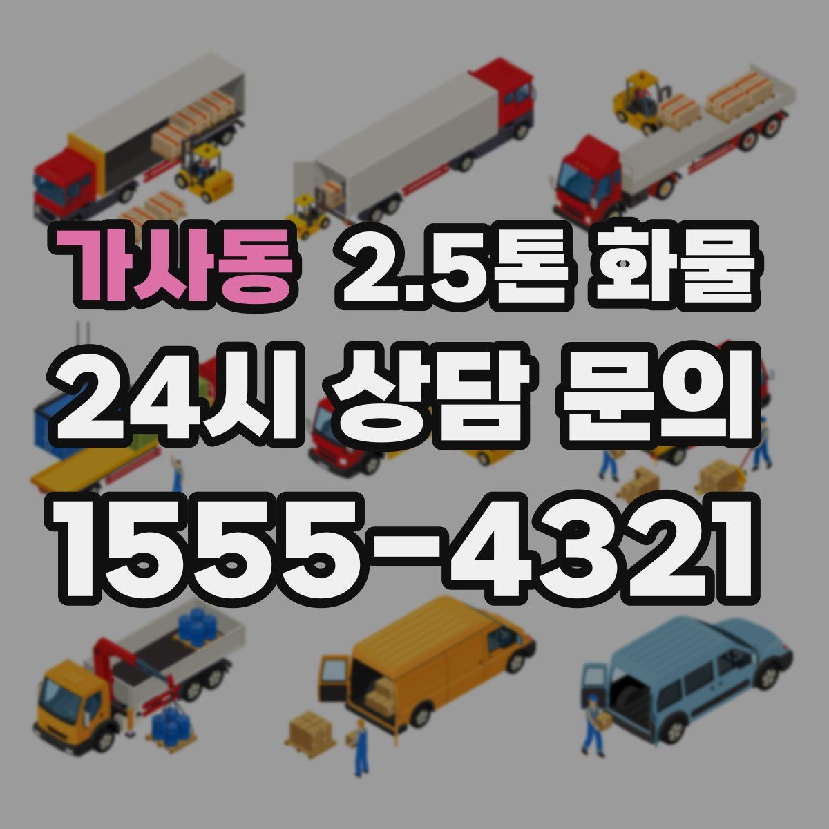 가사동 2.5톤 화물