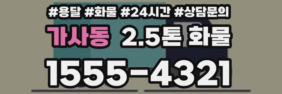 가사동 2.5톤 화물