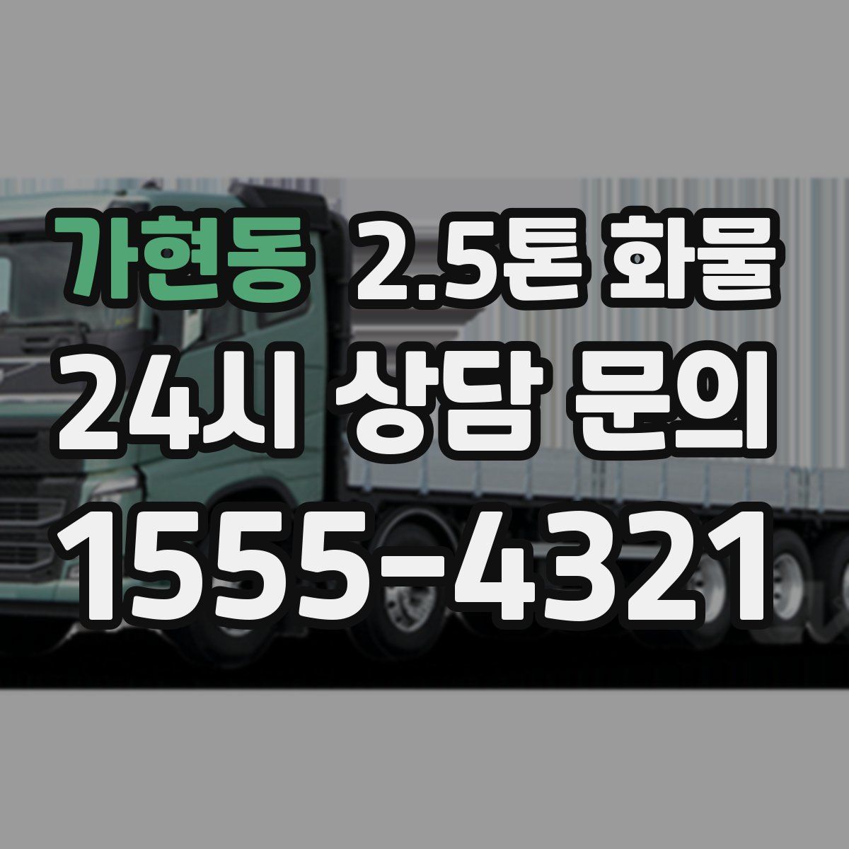가현동 2.5톤 화물
