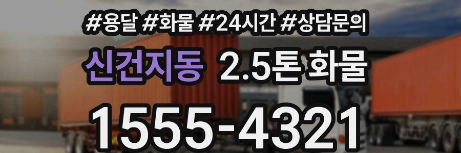 신건지동 2.5톤 화물