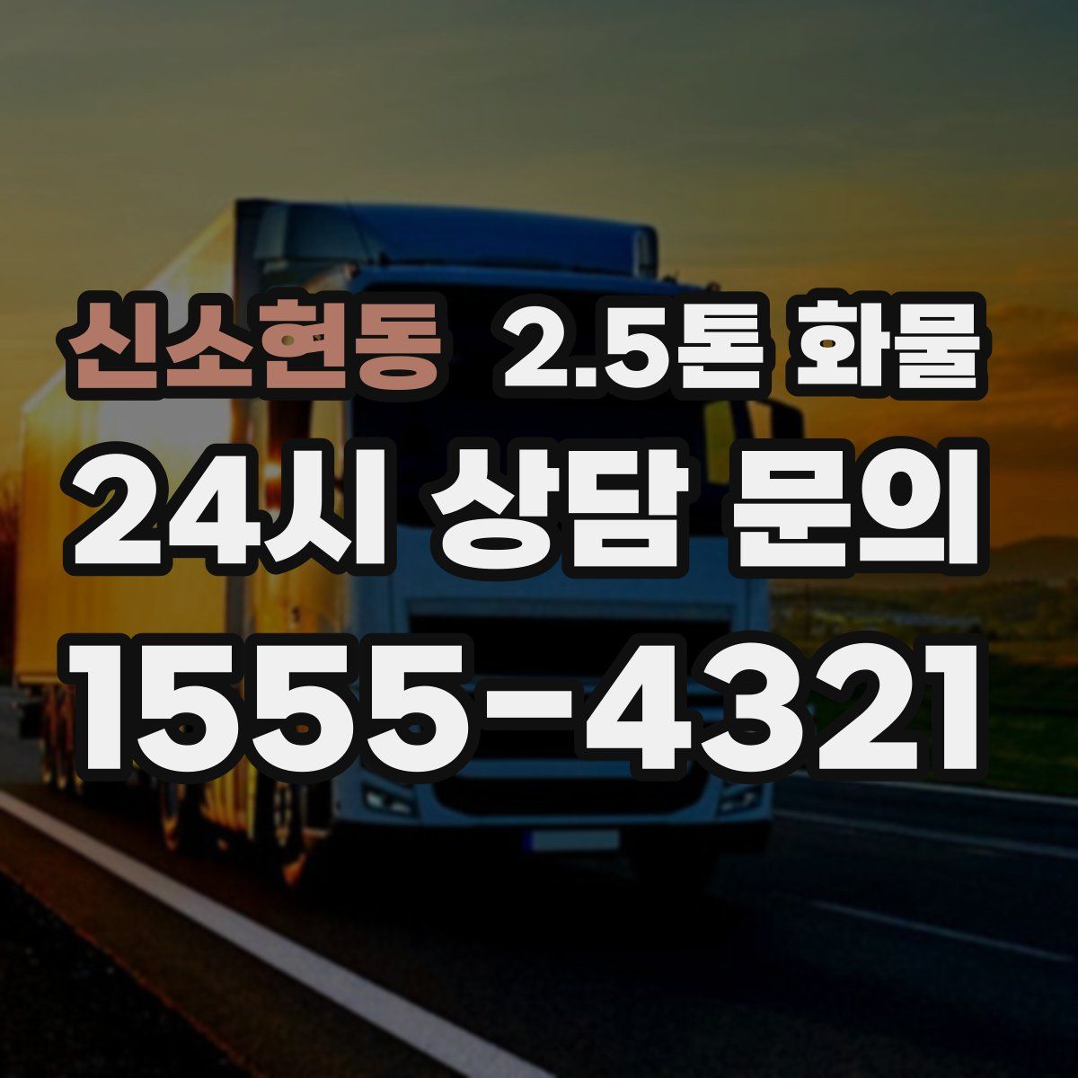 신소현동 2.5톤 화물