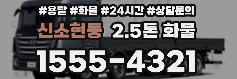 신소현동 2.5톤 화물