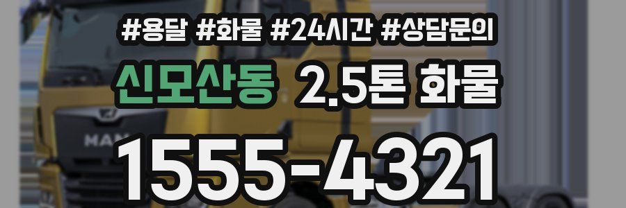 신모산동 2.5톤 화물