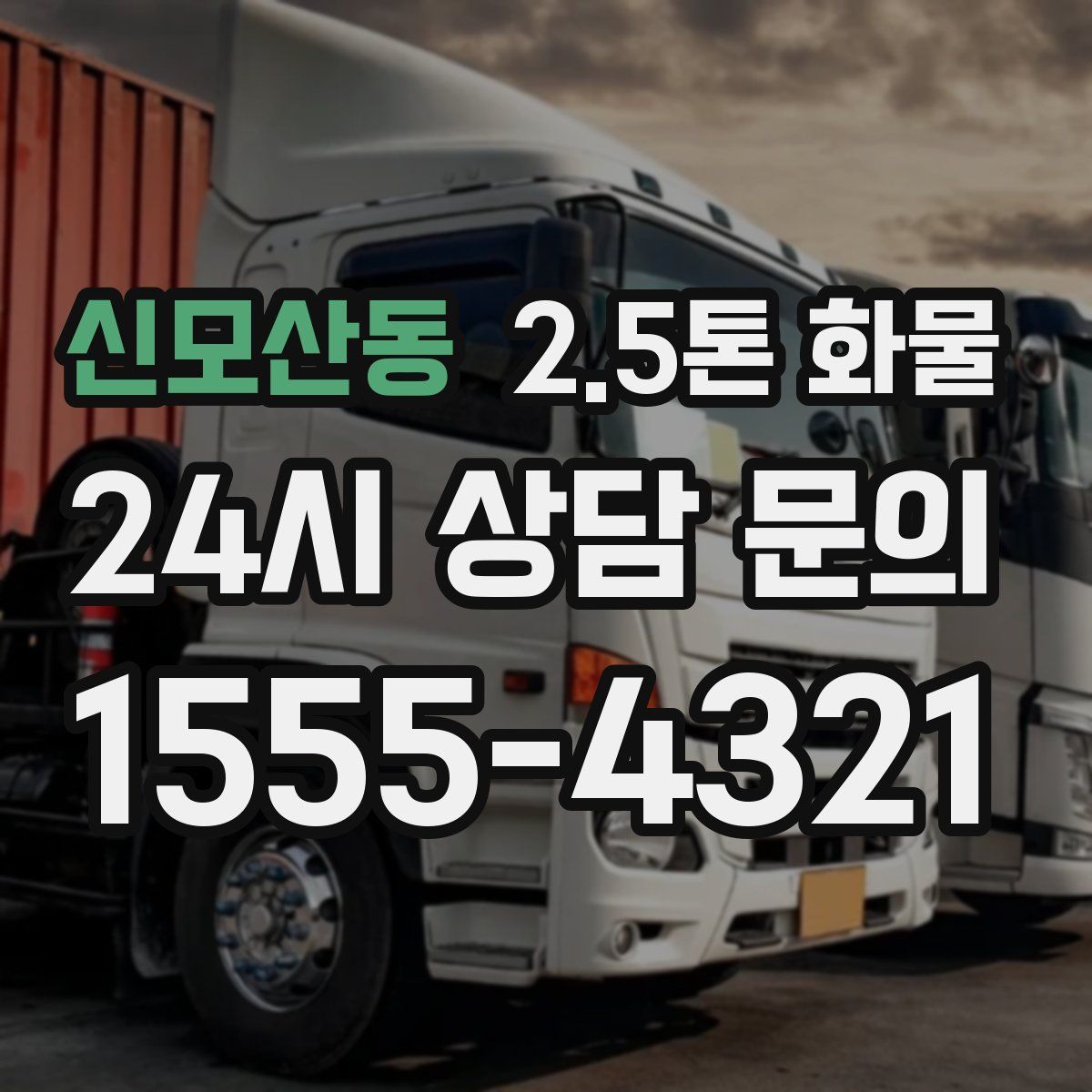신모산동 2.5톤 화물