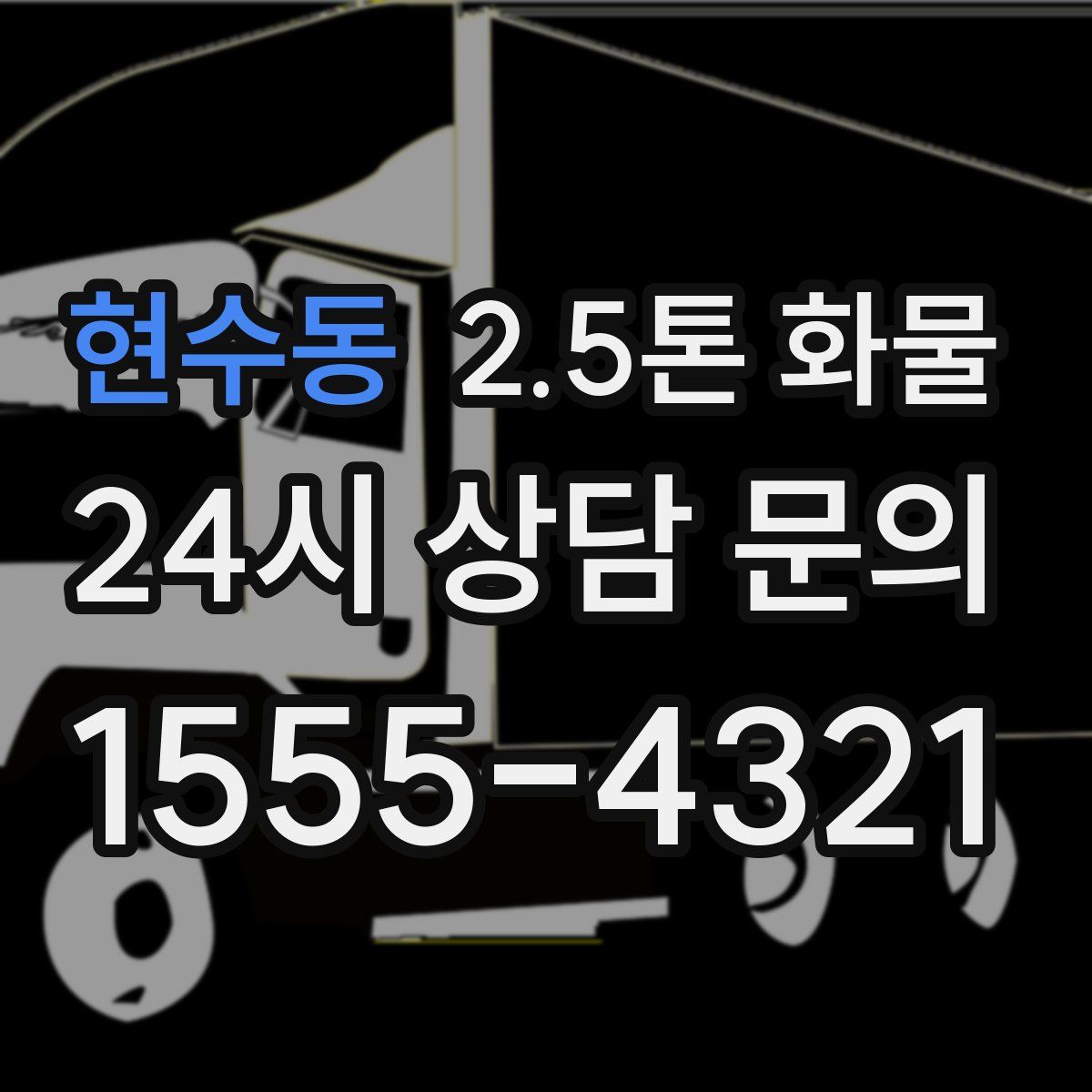 현수동 2.5톤 화물