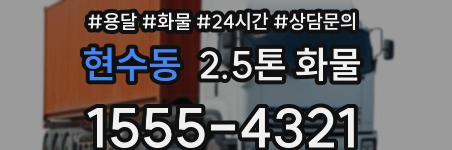 현수동 2.5톤 화물
