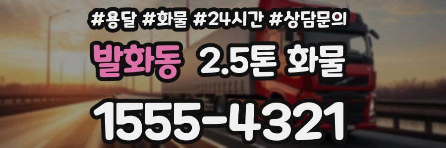 발화동 2.5톤 화물