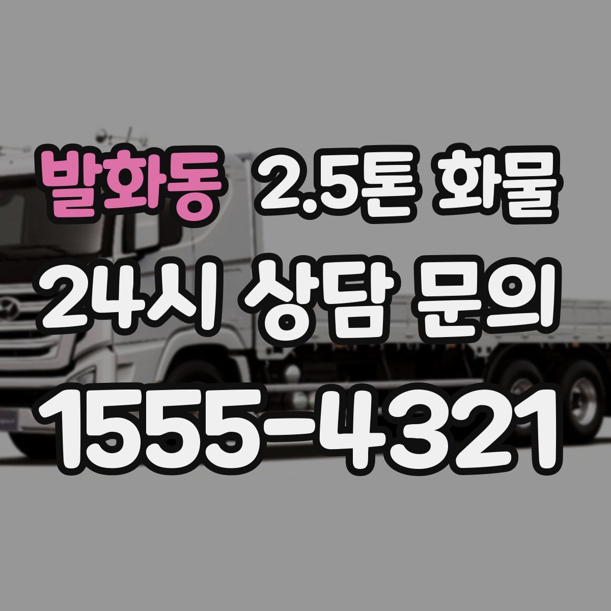 발화동 2.5톤 화물