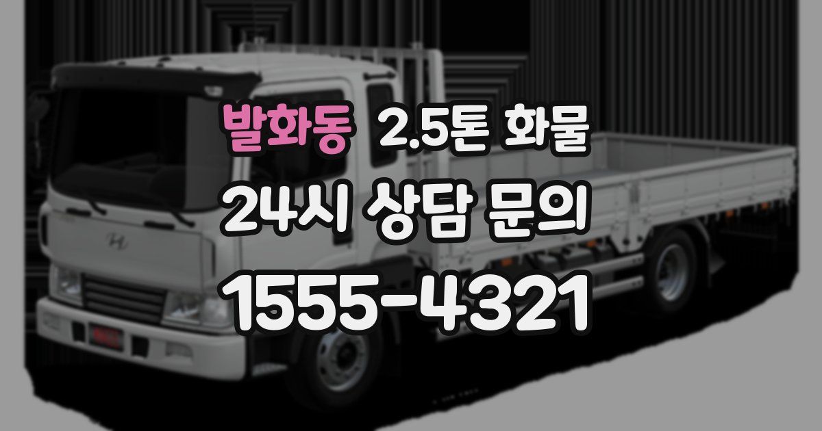 발화동 2.5톤 화물