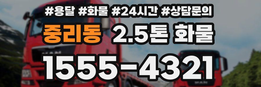 중리동 2.5톤 화물