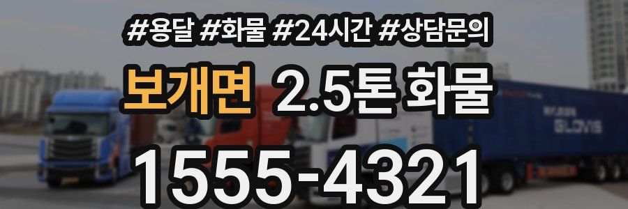 보개면 2.5톤 화물