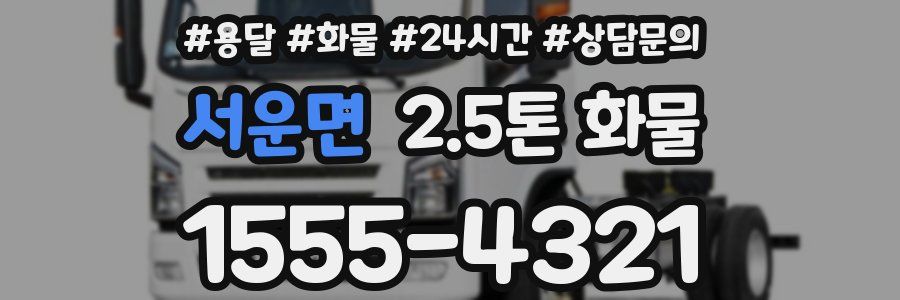 서운면 2.5톤 화물