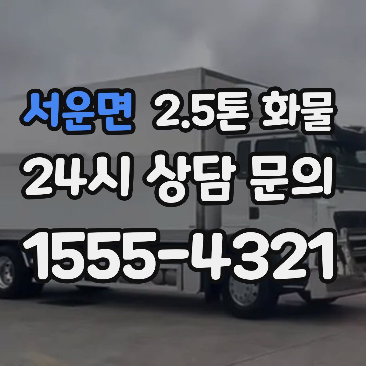 서운면 2.5톤 화물