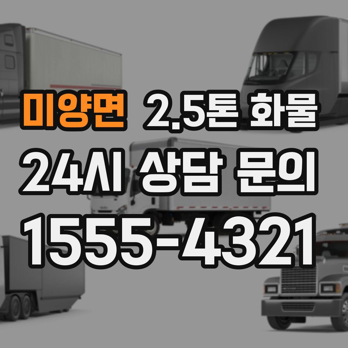 미양면 2.5톤 화물