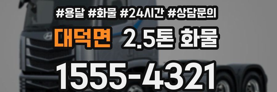 대덕면 2.5톤 화물