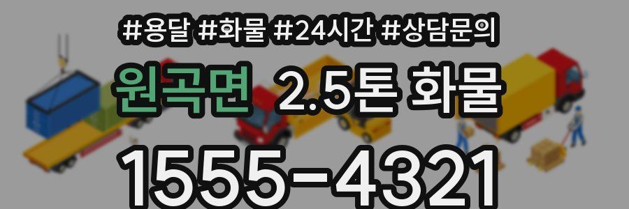 원곡면 2.5톤 화물