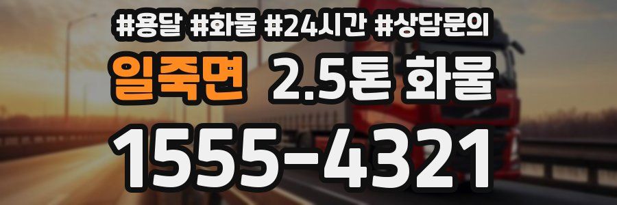 일죽면 2.5톤 화물