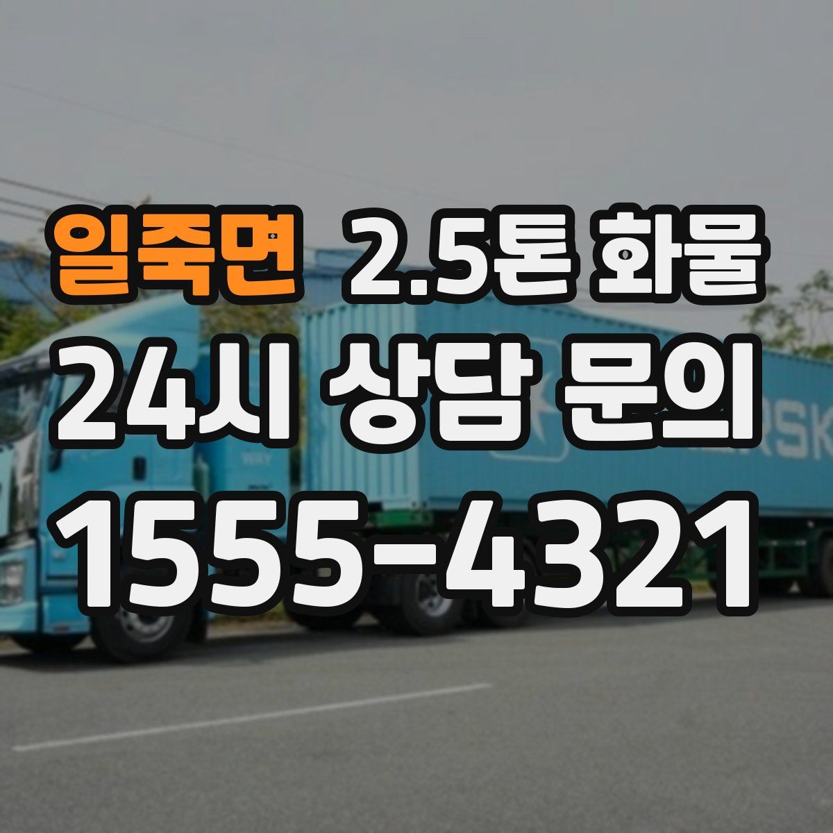 일죽면 2.5톤 화물
