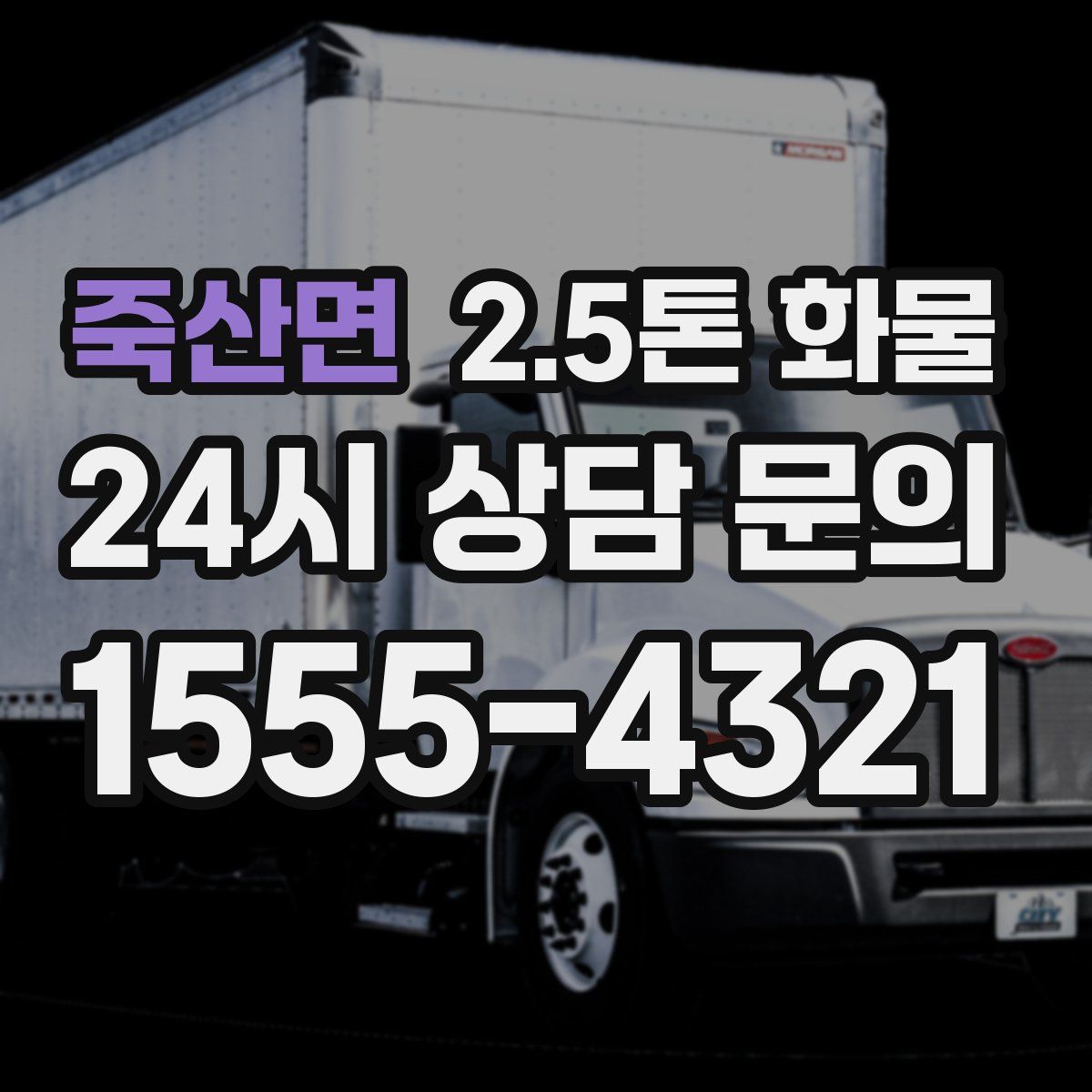 죽산면 2.5톤 화물
