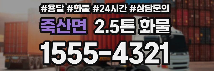 죽산면 2.5톤 화물