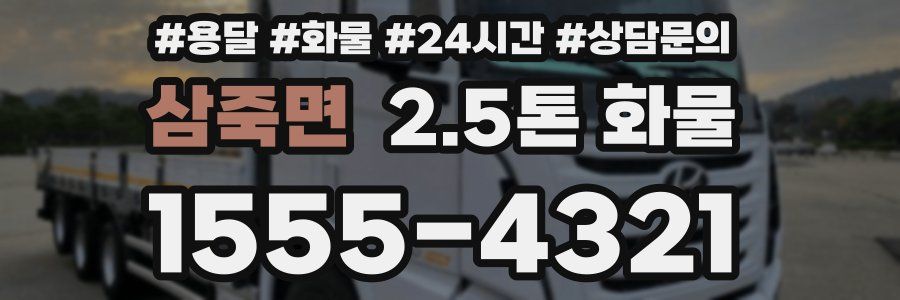 삼죽면 2.5톤 화물