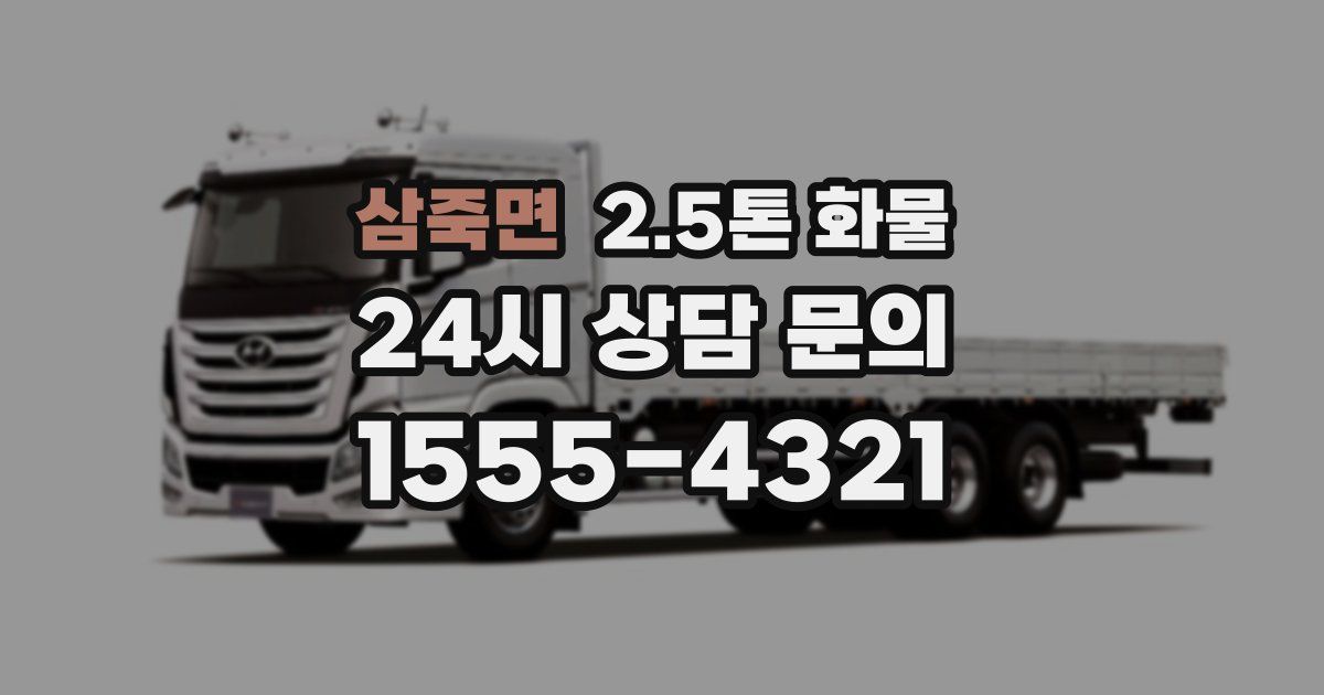 삼죽면 2.5톤 화물