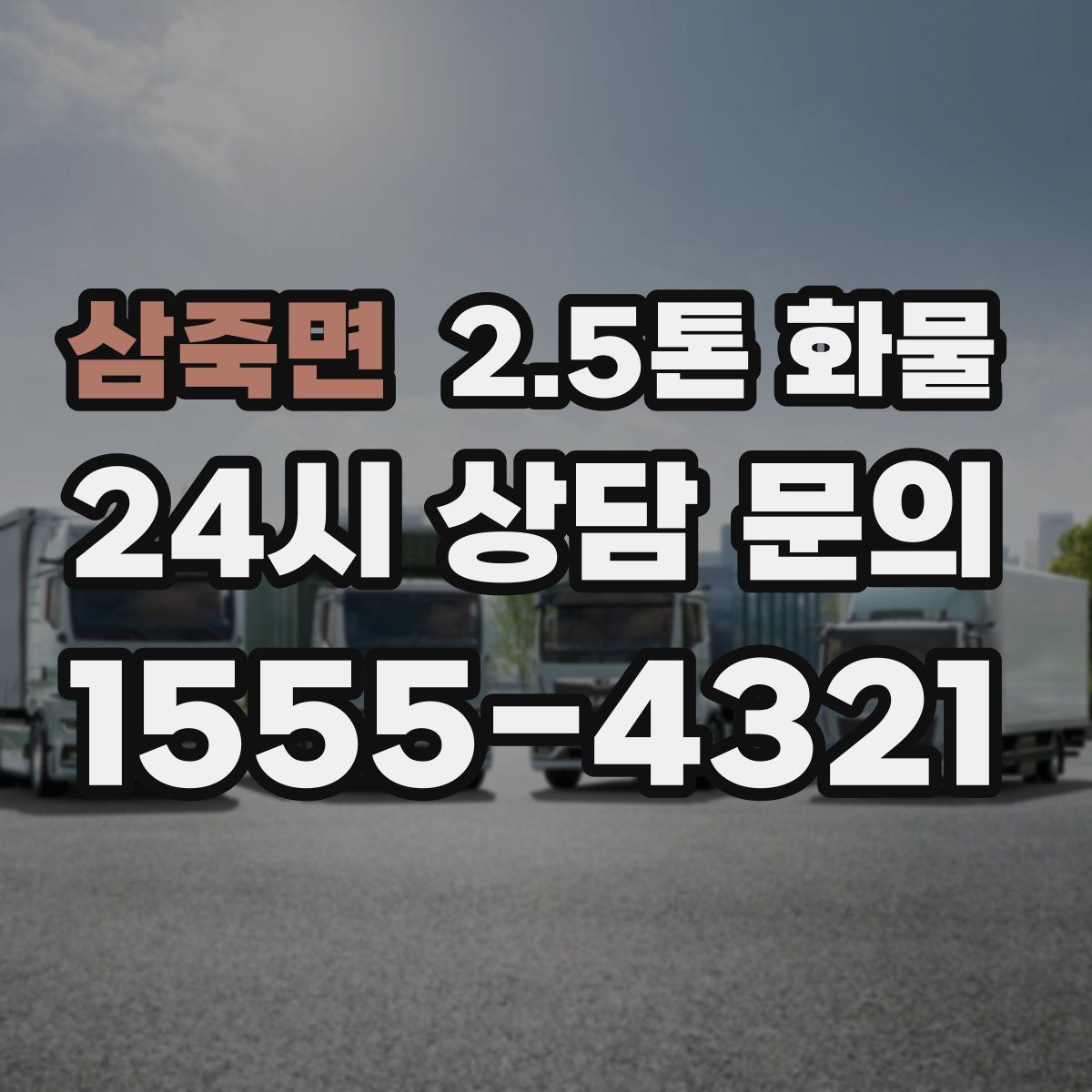 삼죽면 2.5톤 화물