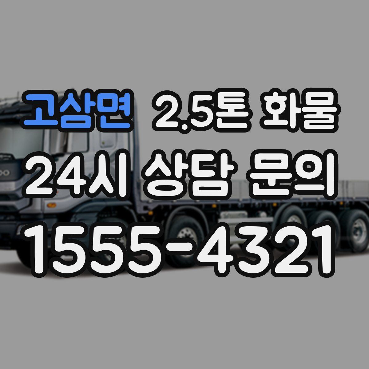 고삼면 2.5톤 화물