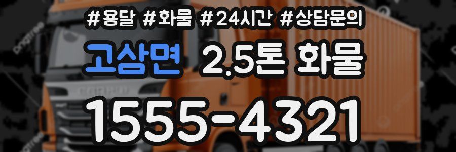 고삼면 2.5톤 화물